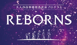 REBORNS　(30分)の画像 1