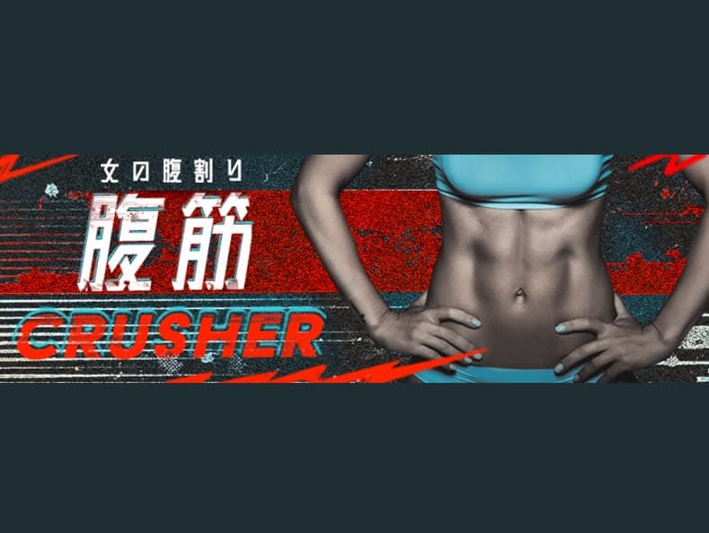 腹筋クラッシャーの画像 1