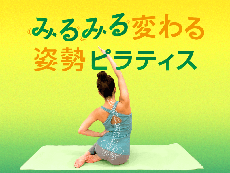 みるみる変わる姿勢ピラティス 画像1