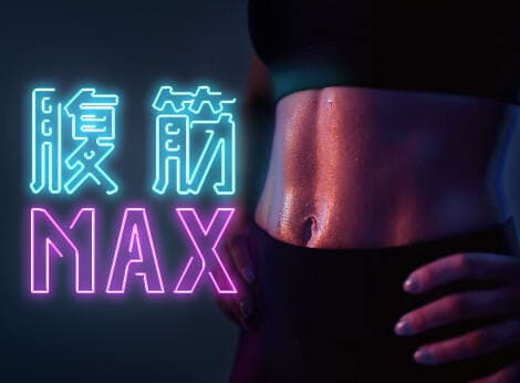 腹筋MAXの画像 1