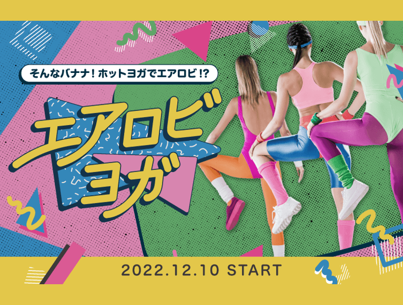 エアロビヨガ 画像1