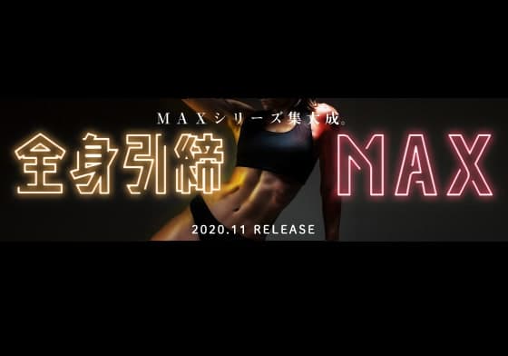 全身引締MAXの画像 1