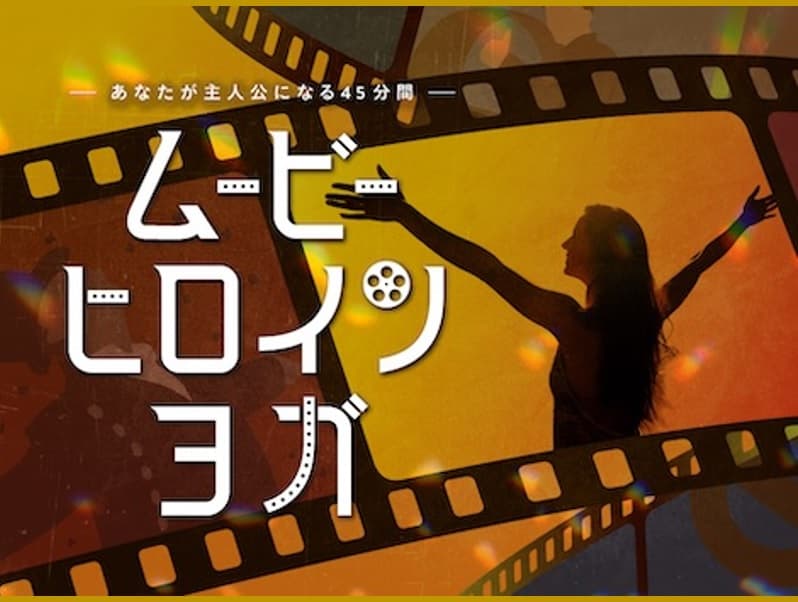 Movie Heroine Yogaの画像