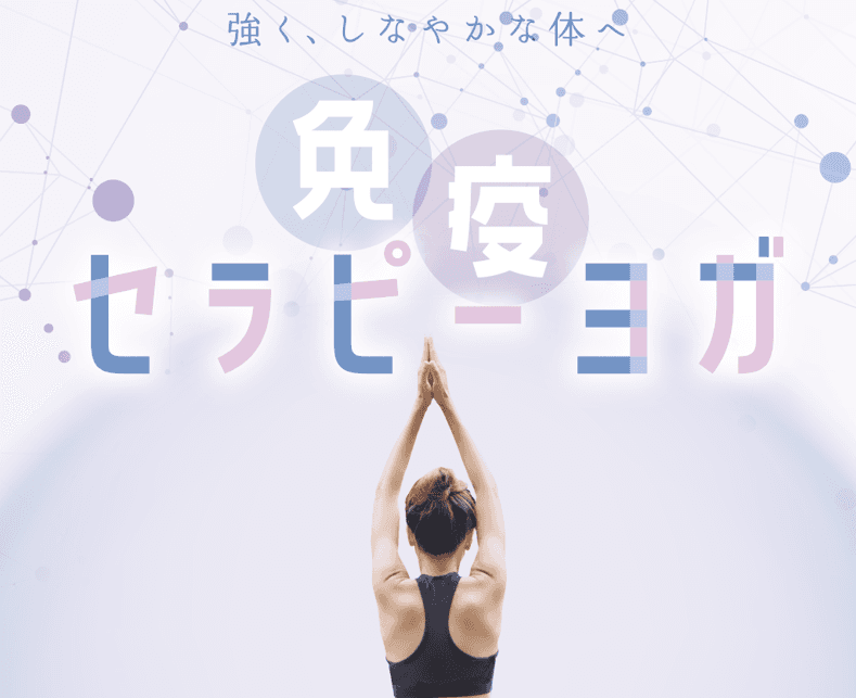 免疫セラピーヨガ 画像1