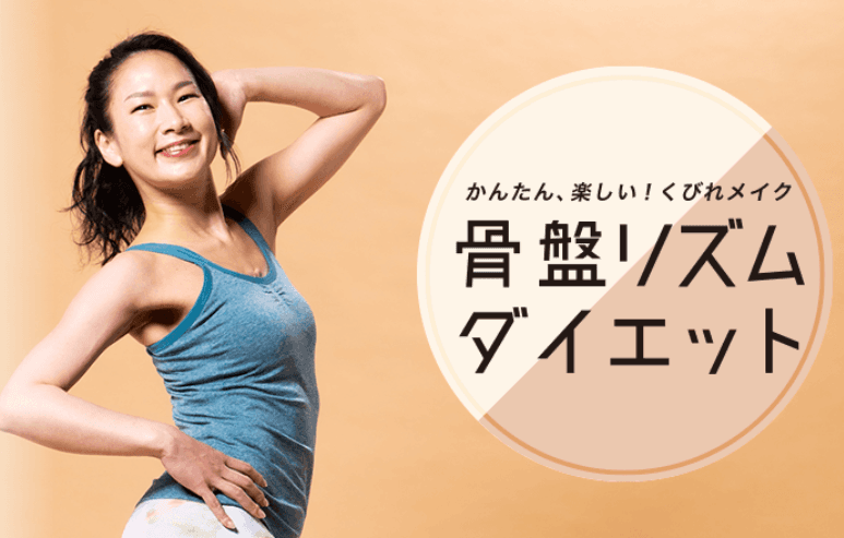 骨盤リズムダイエット30 画像1