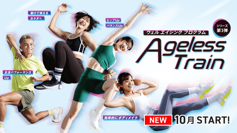 Ageless Train30の画像