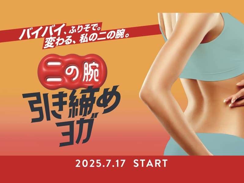 二の腕引き締めヨガ 画像1