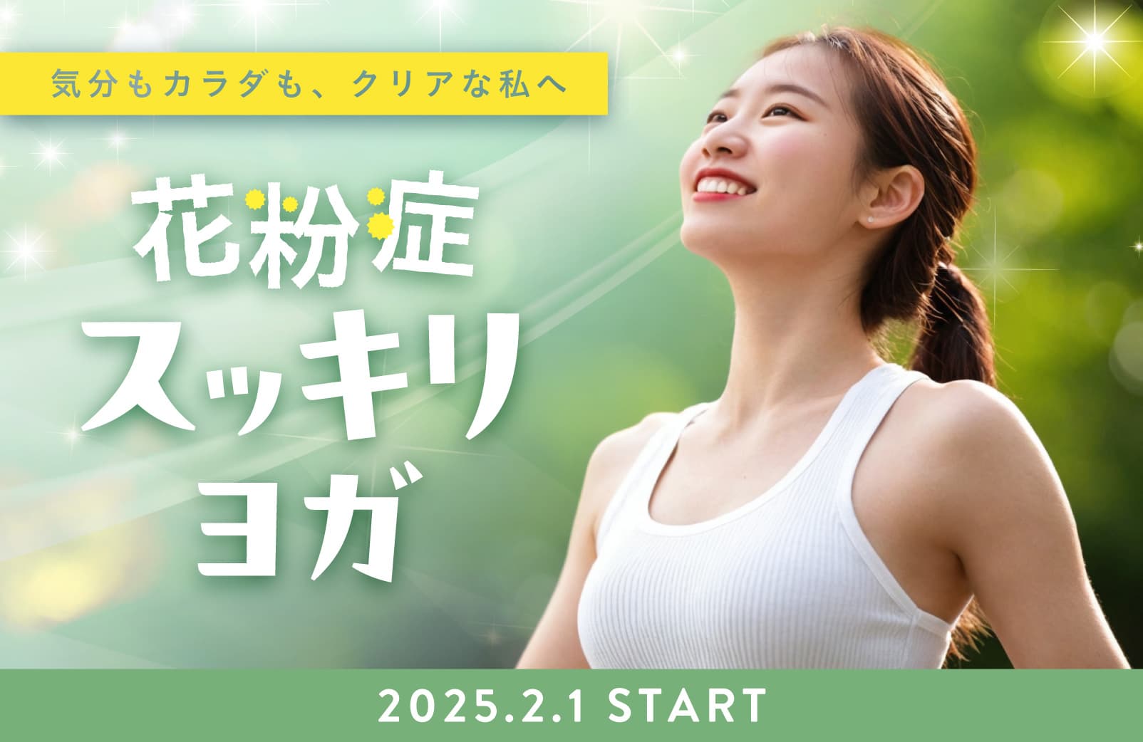 花粉症スッキリヨガの画像