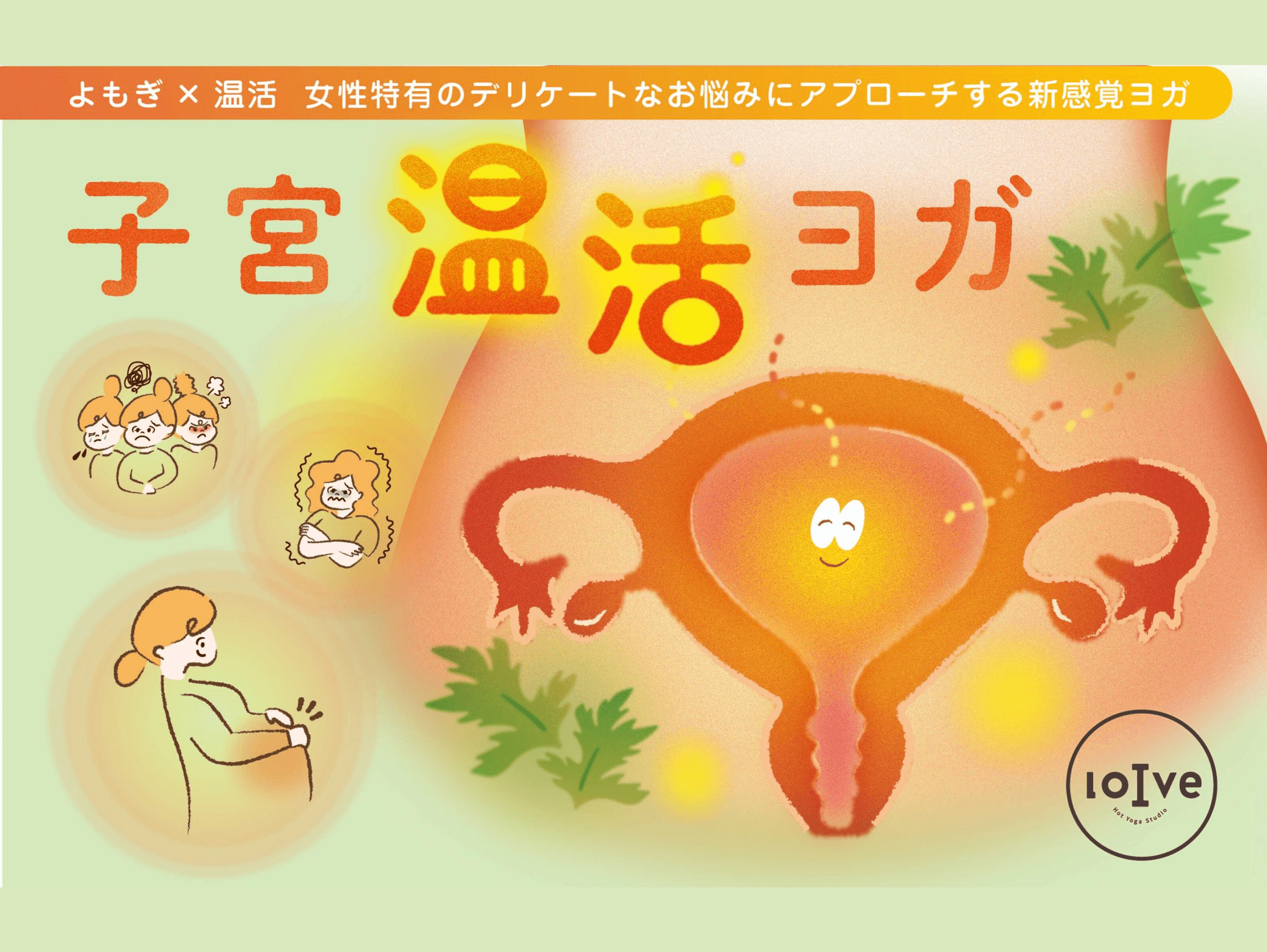 子宮温活ヨガ 画像1