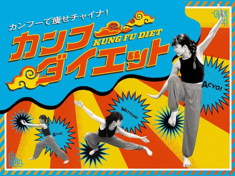 カンフーダイエットの画像 1