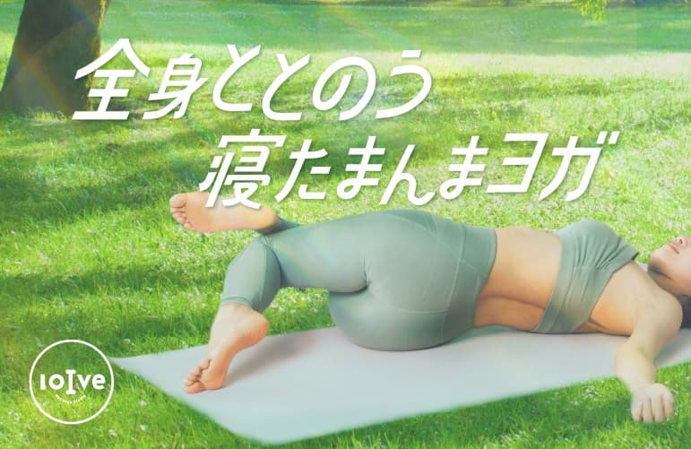 全身ととのう寝たまんまヨガ 画像1