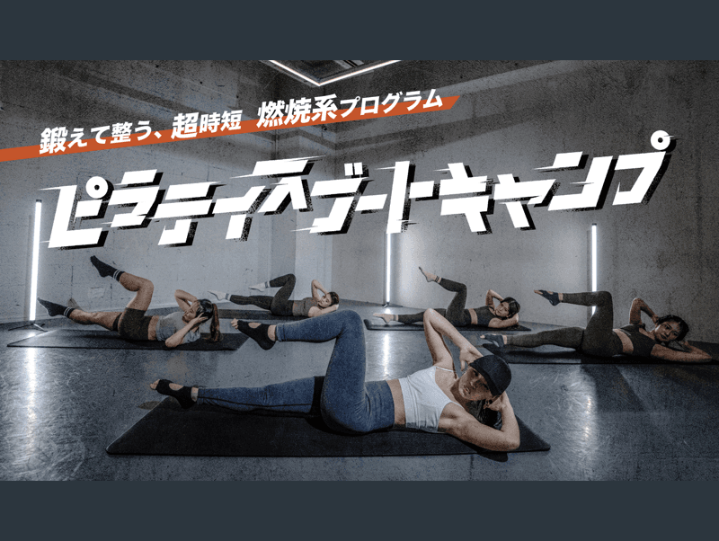 ピラティスブートキャンプ 画像1