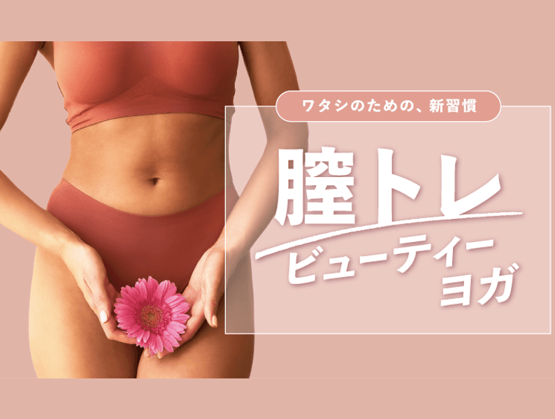 膣トレビューティヨガ 画像1