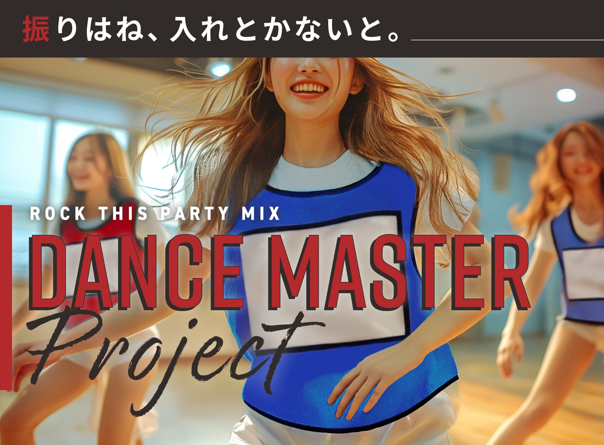 DANCE MASTER PROJECT 画像1