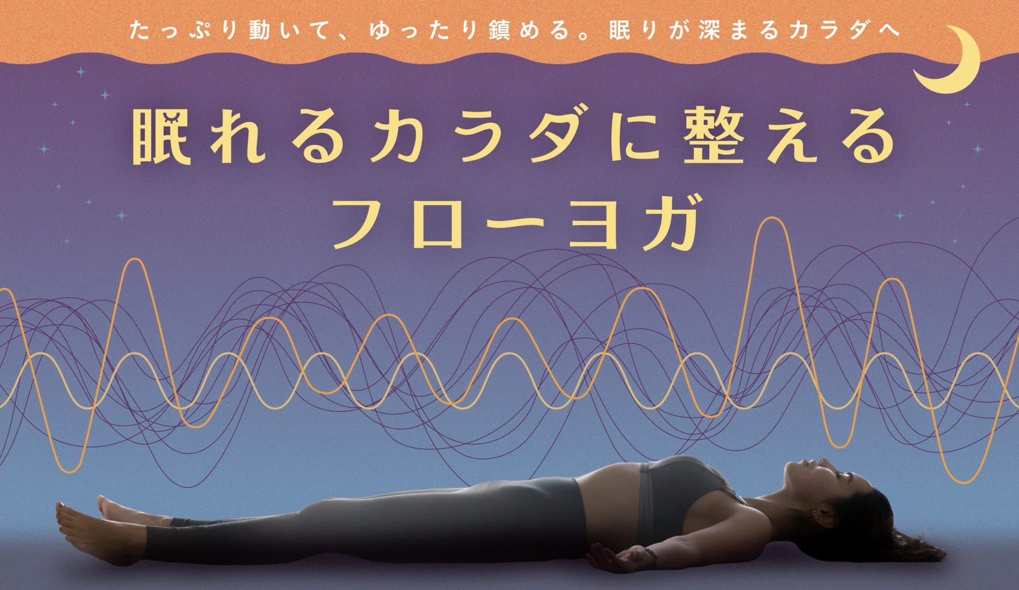 眠れるカラダに整えるフローヨガ 画像1