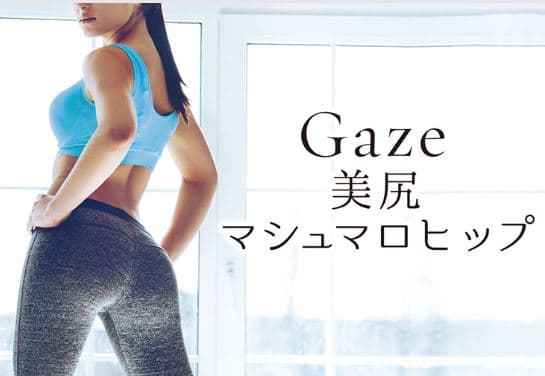 Gaze　～美尻～　マシュマロヒップ（45分） 画像1