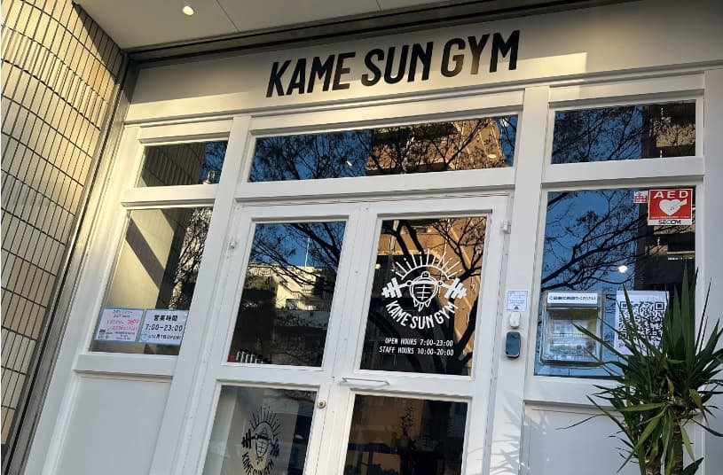 KAME SUN GYM（カメサンジム)の画像 5