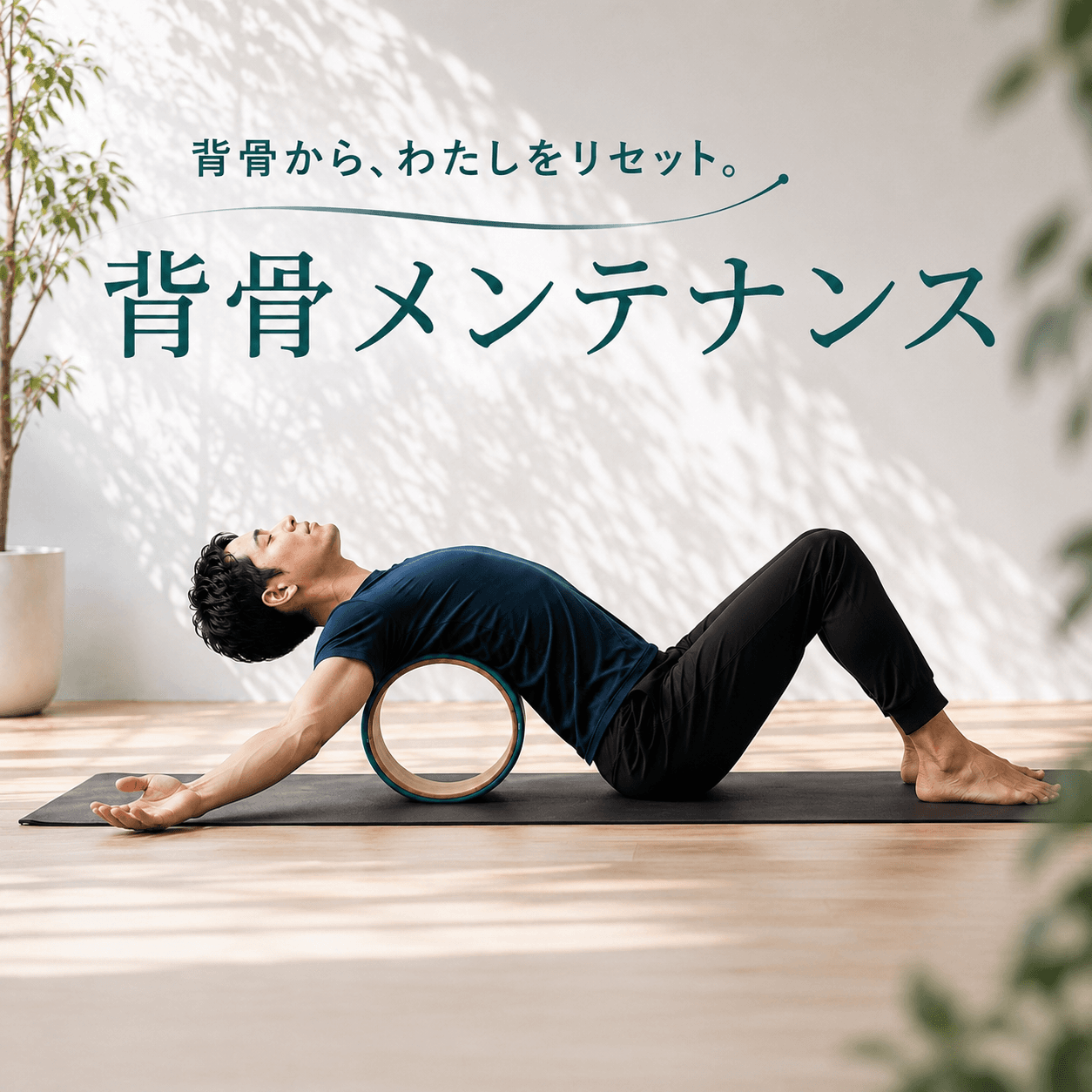 背骨メンテナンスクラス 画像1