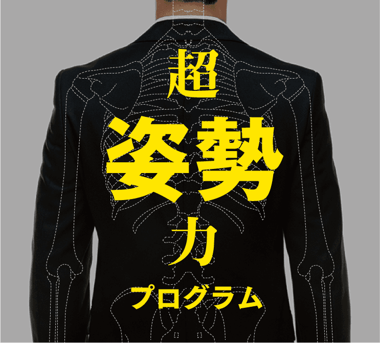超「姿勢」力プログラム　(60分) 画像1