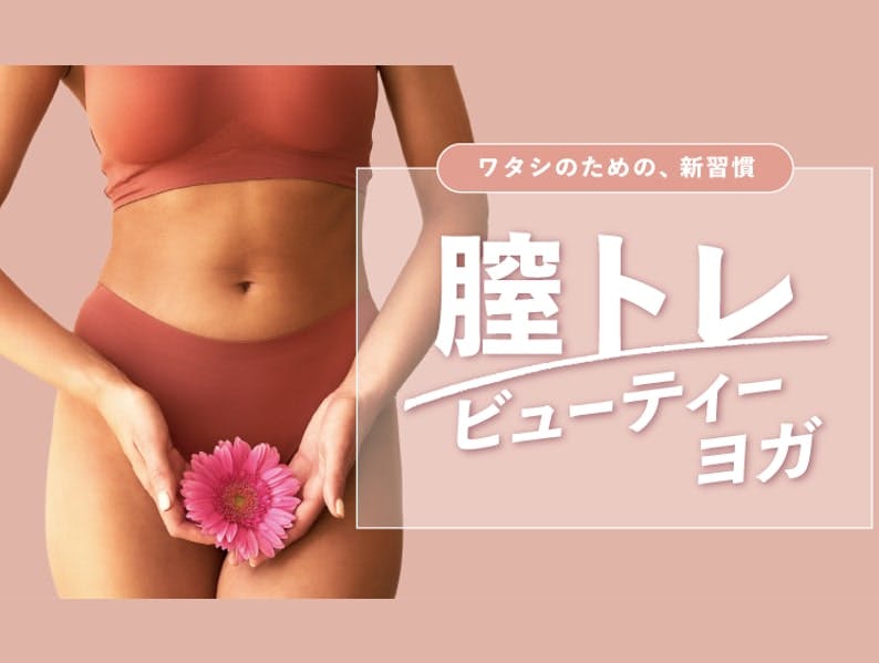 膣トレビューティヨガの画像