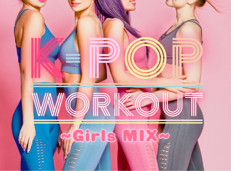 K-POP WORKOUT ~ Girls MIX ~の画像 1