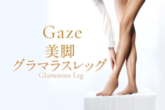 Gaze　～美脚～　グラマラスレッグ（45分/hot）の画像