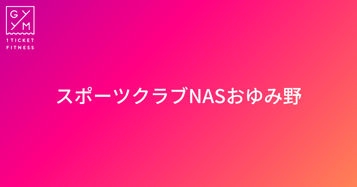 スポーツクラブNASおゆみ野 / 千葉県千葉市緑区 / 鎌取駅 | GYYM