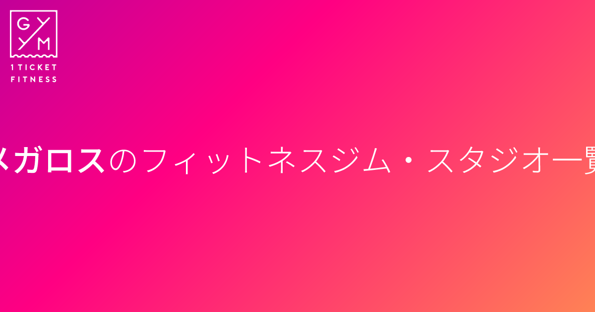 メガロスのビジター利用(都度利用)可能なジム・スタジオ一覧 | 入会不要のジム・スタジオのビジター利用(都度利用)専用サービスGYYM